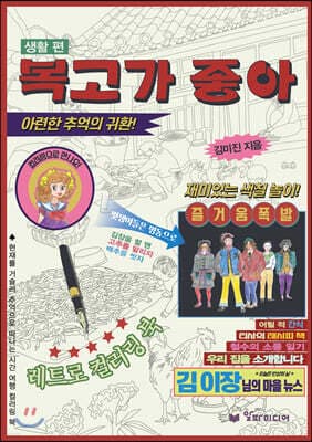 복고가 좋아 : 레트로 컬러링북 생활 편 표지