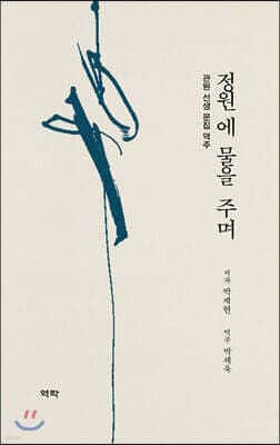 정원에 물을 주며 표지