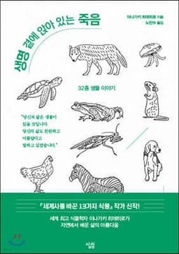 생명 곁에 앉아 있는 죽음 표지