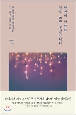 당신의 마음을 글로 쓰면 좋겠습니다 표지