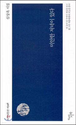 미안한 저녁이 있다 표지