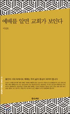 예배를 알면 교회가 보인다 표지