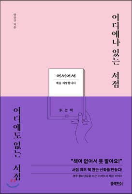 어디에나 있는 서점 어디에도 없는 서점 표지