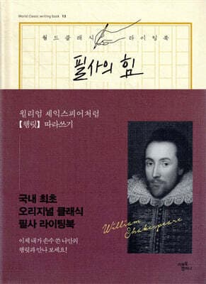 필사의 힘 : 윌리엄 셰익스피어처럼 햄릿 따라쓰기 cover
