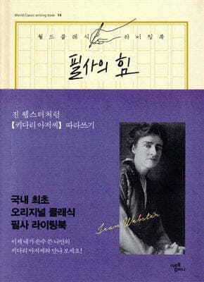 필사의 힘 : 진 웹스터처럼 키다리 아저씨 따라쓰기 표지