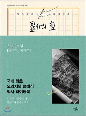 필사의 힘 : 유대인처럼 탈무드 따라쓰기 cover