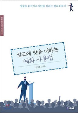 설교에 맛을 더하는 예화 사용법 표지