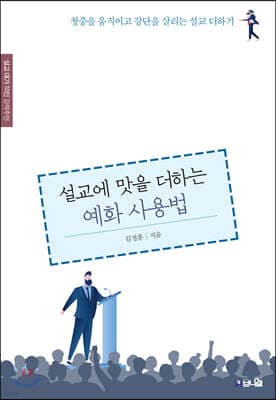 설교에 맛을 더하는 예화 사용법 표지