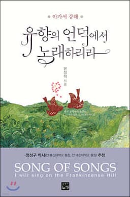 유향의 언덕에서 노래하리라 cover
