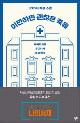 이만하면 괜찮은 죽음 표지