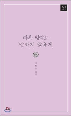 다른 빛깔로 말하지 않을게 표지