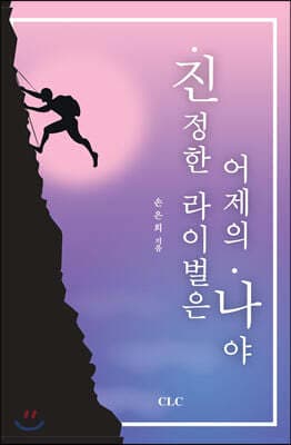진정한 라이벌은 어제의 나야 표지