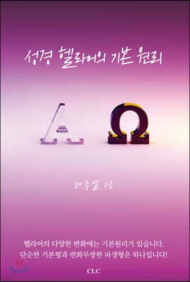 성경 헬라어의 기본 원리 표지
