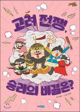 고려 전쟁, 승리의 비결은? 표지