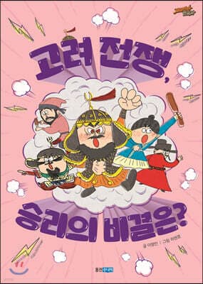 고려 전쟁, 승리의 비결은? 표지