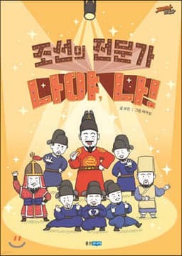 조선의 전문가 나야, 나 표지