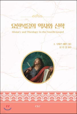 요한복음의 역사와 신학 표지