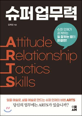 슈퍼 업무력 ARTS 표지