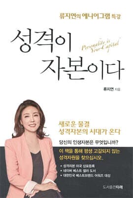 성격이 자본이다 표지