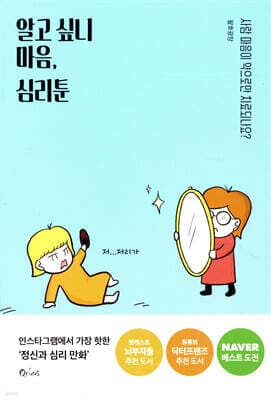 알고 싶니 마음, 심리툰 표지