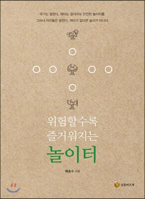 위험할수록 즐거워지는 놀이터 표지