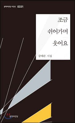 조금 쉬어가며 웃어요 표지
