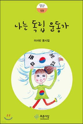 나는 독립운동가 표지