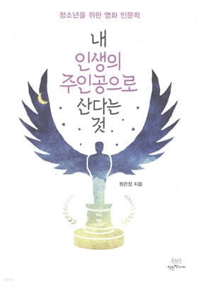 내 인생의 주인공으로 산다는 것 표지