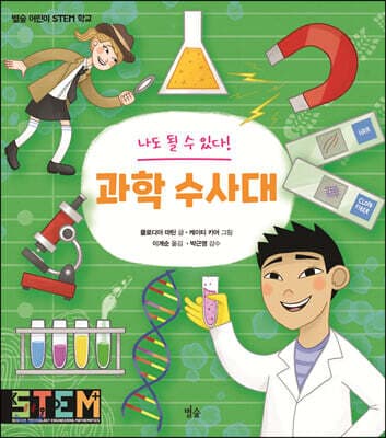 나도 될 수 있다! 과학 수사대 표지