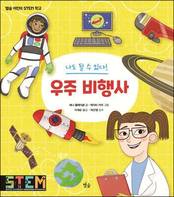 나도 될 수 있다! 우주 비행사 표지