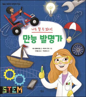 나도 될 수 있다! 만능 발명가 표지