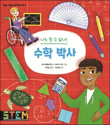 나도 될 수 있다! 수학 박사 표지