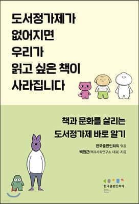 도서정가제가 없어지면 우리가 읽고 싶은 책이 사라집니다 표지