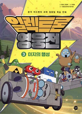 일렉트론 영웅전 3 표지