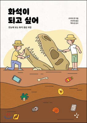 화석이 되고 싶어 표지