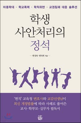 학생 사안처리의 정석 표지