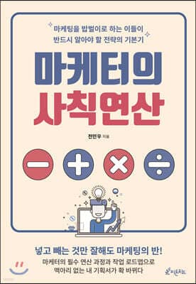 마케터의 사칙연산 표지