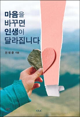 마음을 바꾸면 인생이 달라집니다 표지