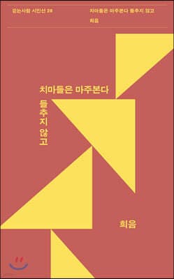 치마들은 마주 본다 들추지 않고 표지