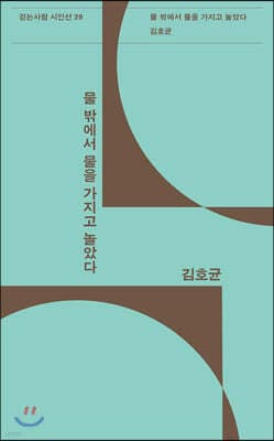 물 밖에서 물을 가지고 놀았다 표지