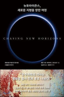 뉴호라이즌스, 새로운 지평을 향한 여정 표지