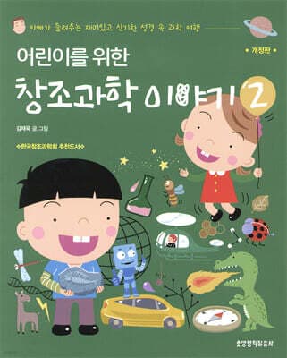 어린이를 위한 창조과학 이야기 2 표지