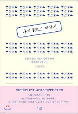 나의 F코드 이야기 표지