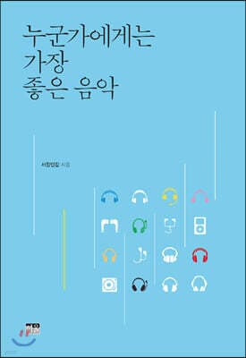 누군가에게는 가장 좋은 음악 표지