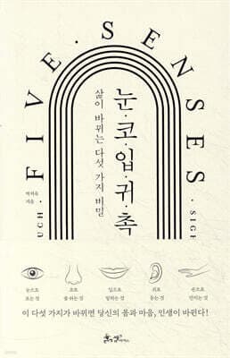 눈·코·입·귀·촉 표지