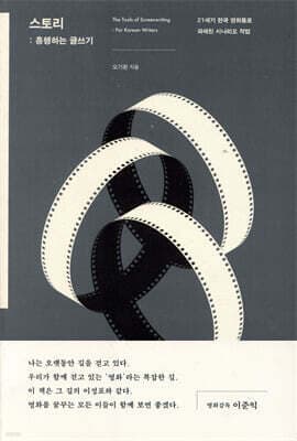 스토리 : 흥행하는 글쓰기 표지