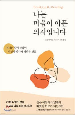 나는 마음이 아픈 의사입니다 표지