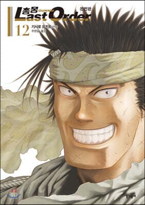 총몽 Last Order 완전판 12 cover
