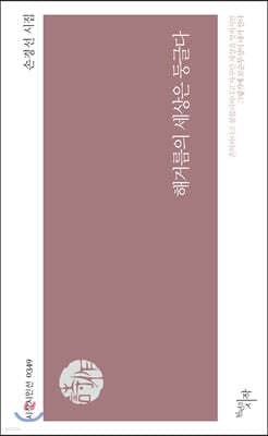 해거름의 세상은 둥글다 표지
