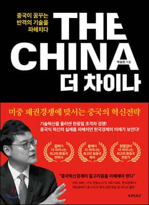 THE CHINA 더 차이나 표지